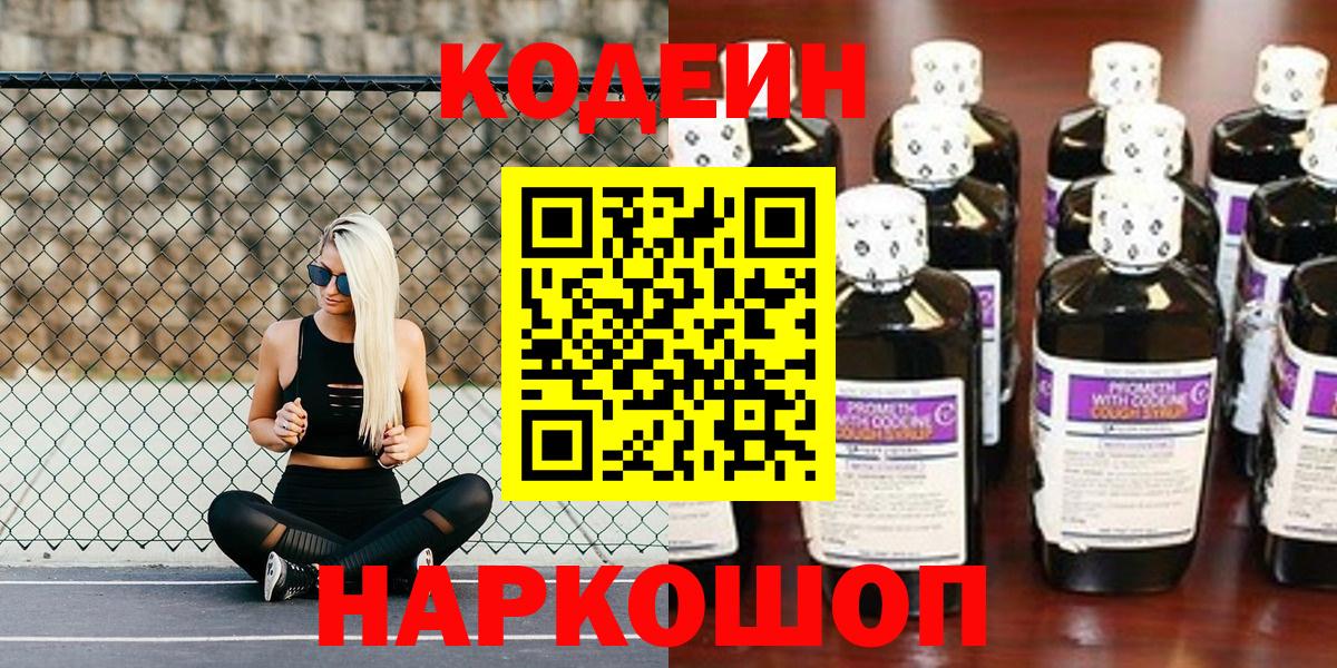 Codein напиток Lean (лин) Анапа