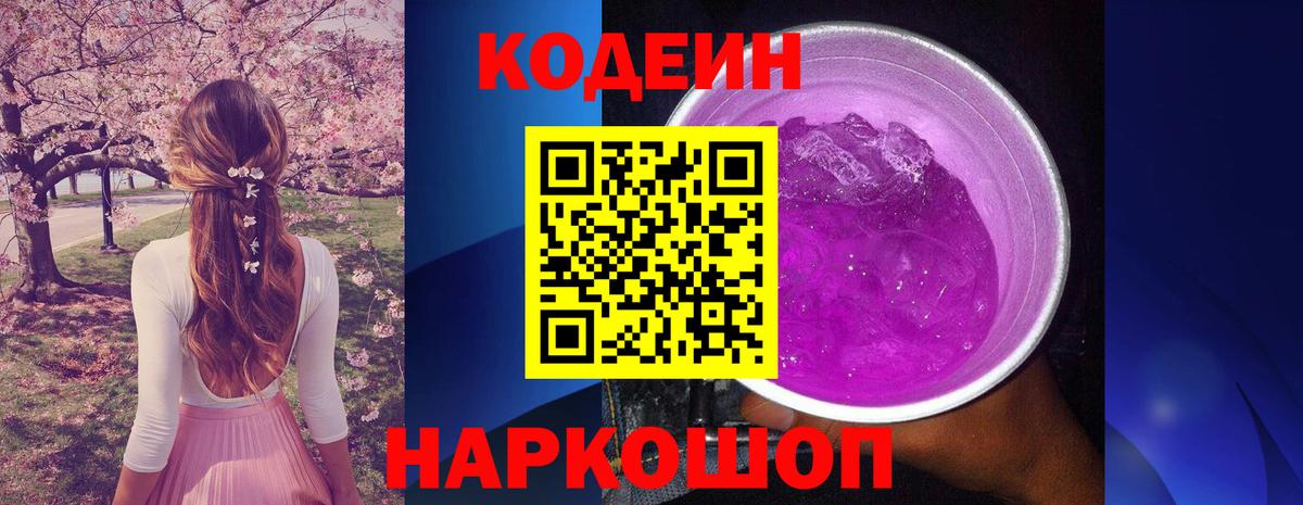 Кодеин Purple Drank  Вход с VPN  Анапа 